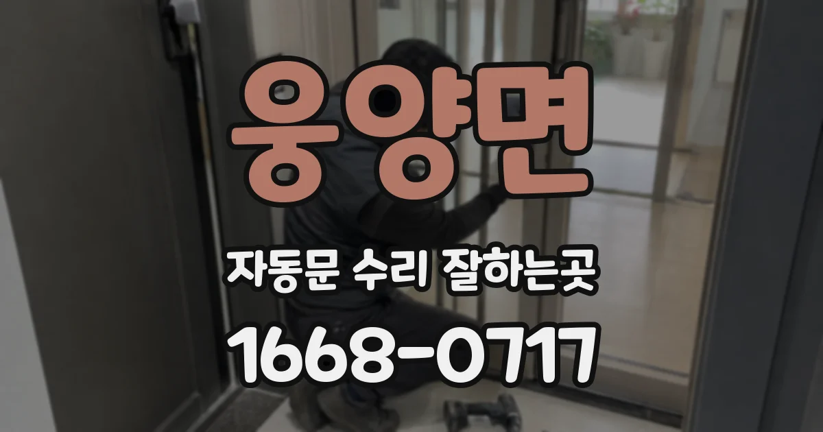 웅양면 자동문 수리 잘하는곳