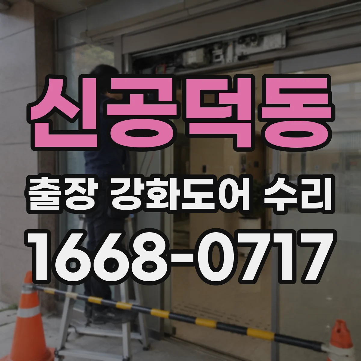 신공덕동 출장 강화도어 수리