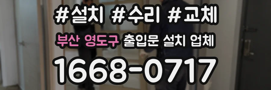부산 영도구 출입문 설치 업체
