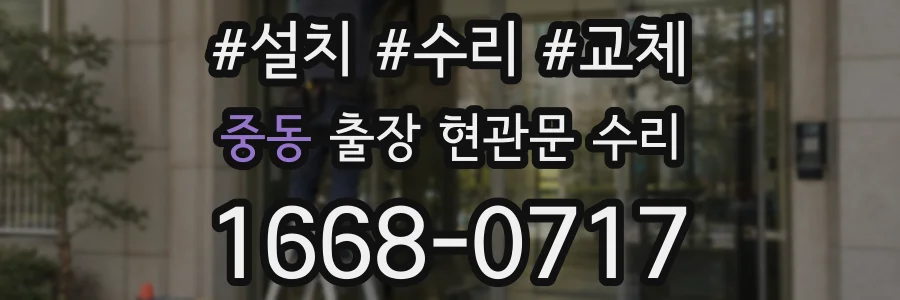 중동 출장 현관문 수리