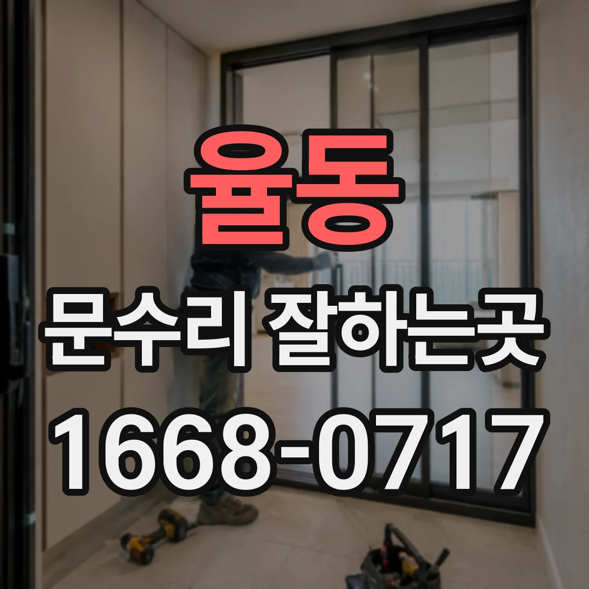 율동 문수리 잘하는곳