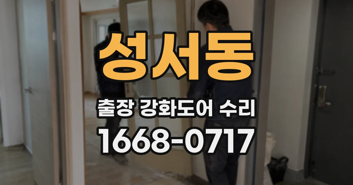 성서동 출장 강화도어 수리