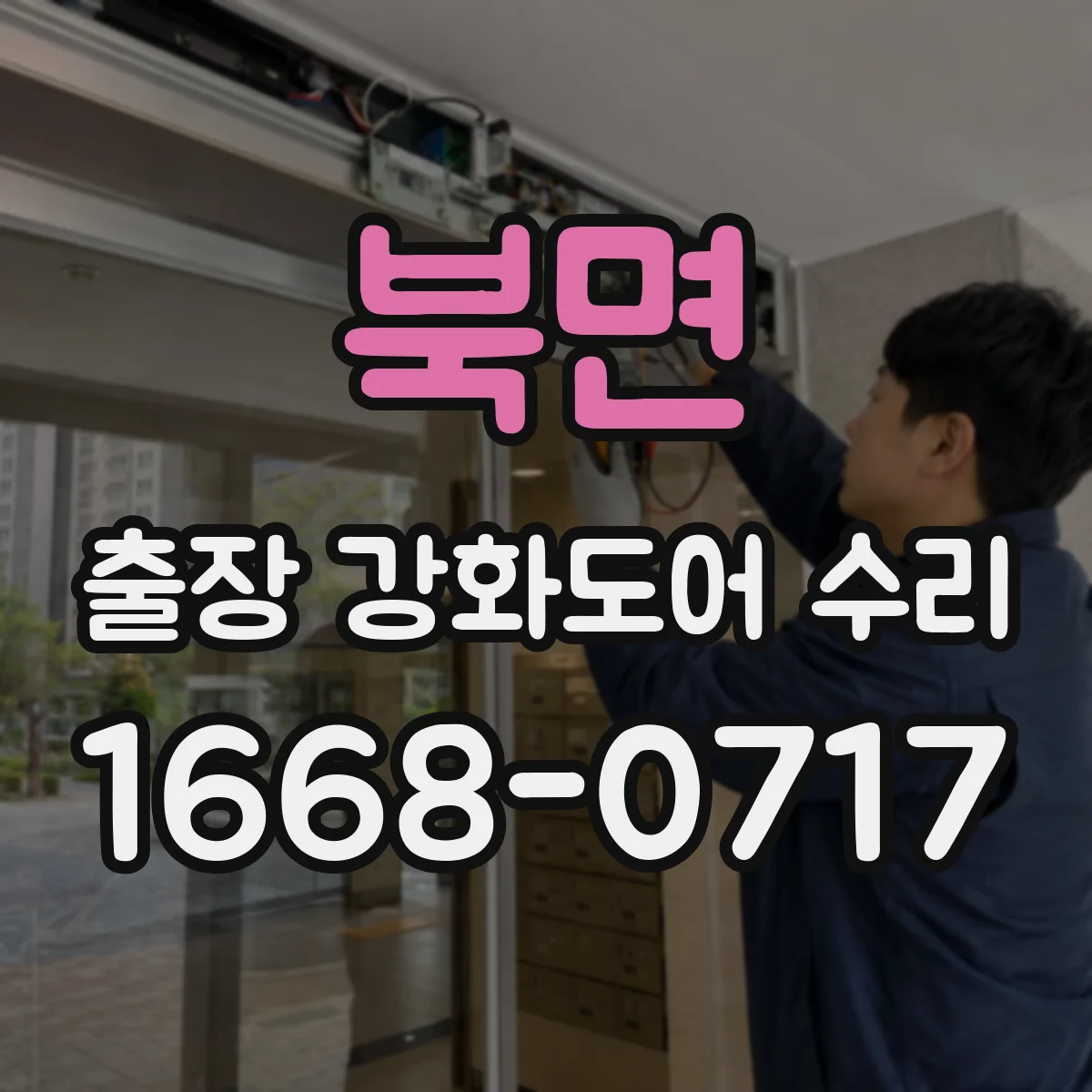 북면 출장 강화도어 수리