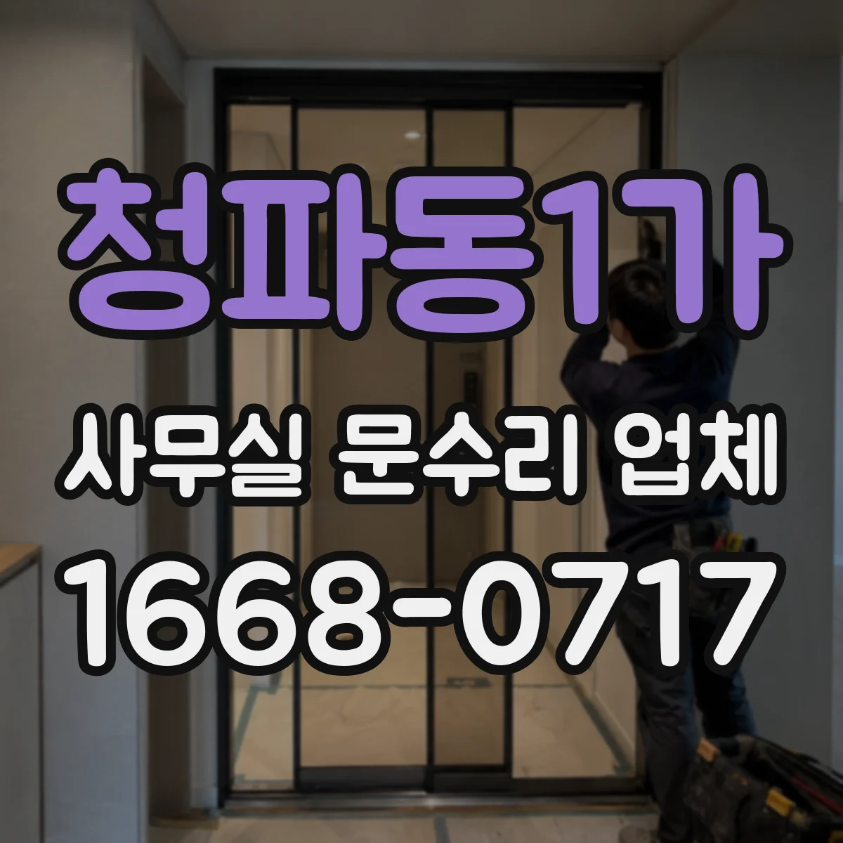 청파동1가 사무실 문수리 업체