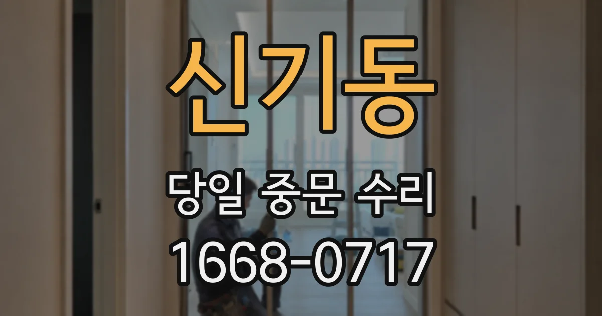 신기동 당일 중문 수리
