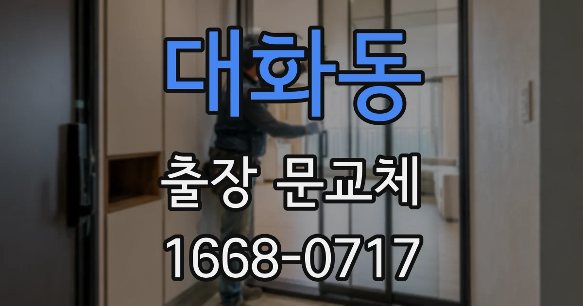 대화동 출장 문교체