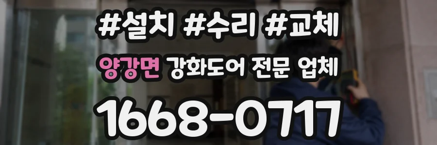 양강면 강화도어 전문 업체