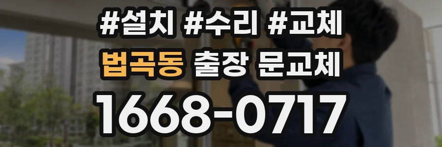 법곡동 출장 문교체