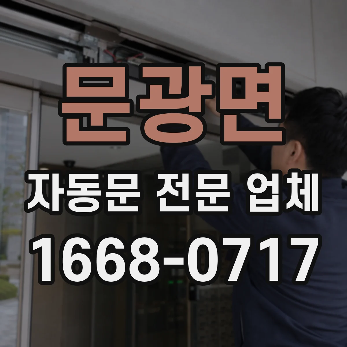 문광면 자동문 전문 업체