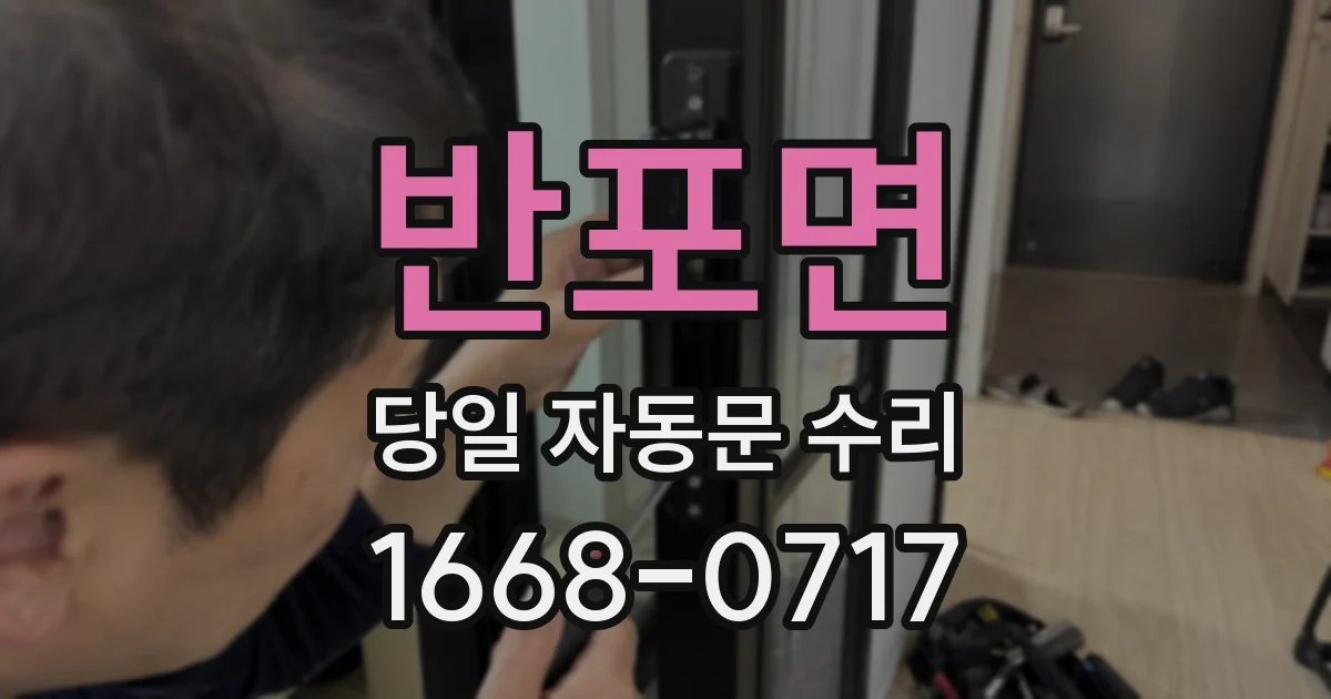 반포면 당일 자동문 수리