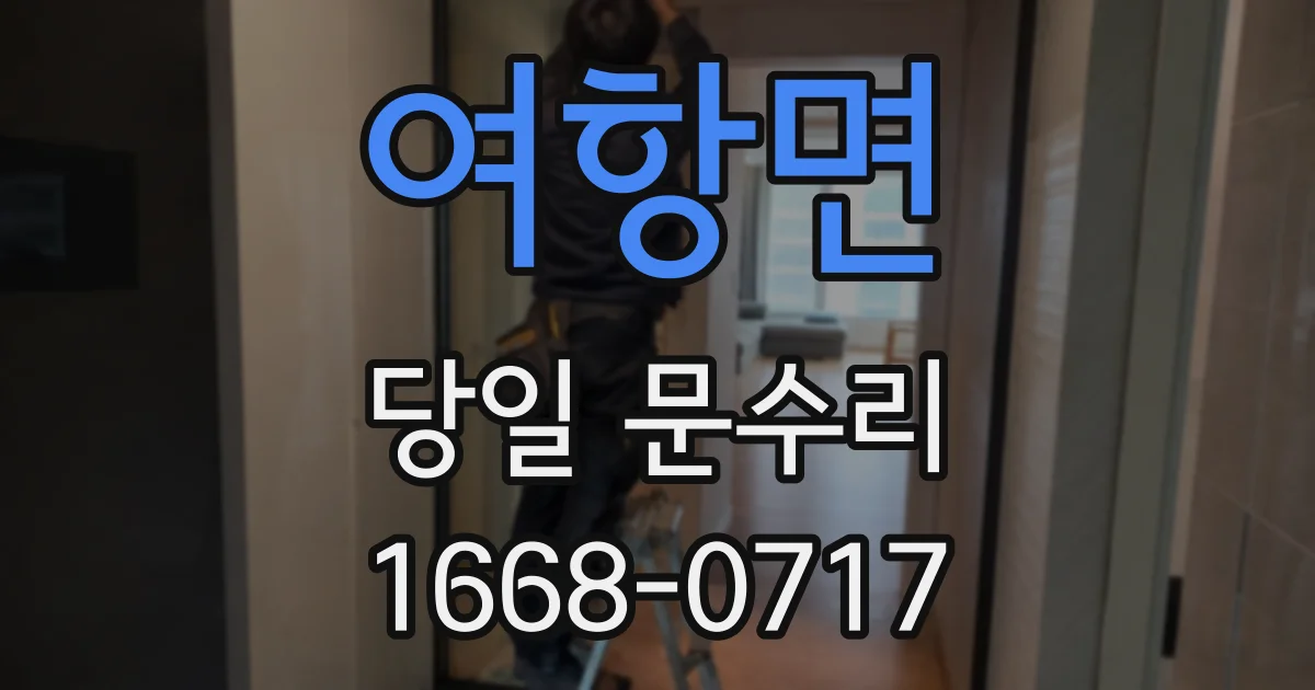 여항면 당일 문수리