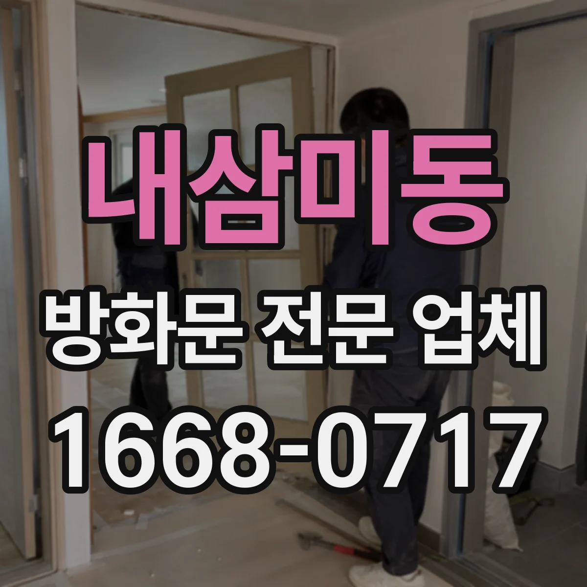 내삼미동 방화문 전문 업체