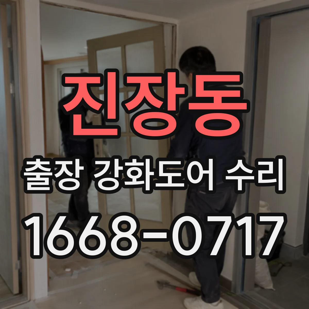 진장동 출장 강화도어 수리 이중잠금 고장 원인 점검부터 안전 점검