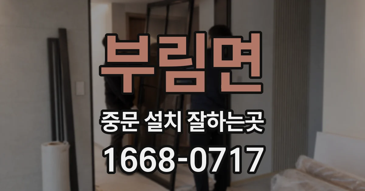 부림면 중문 설치 잘하는곳