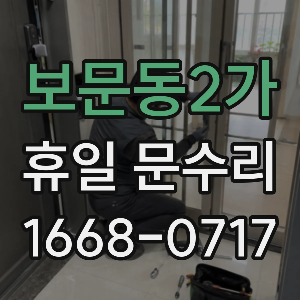 보문동2가 휴일 문수리