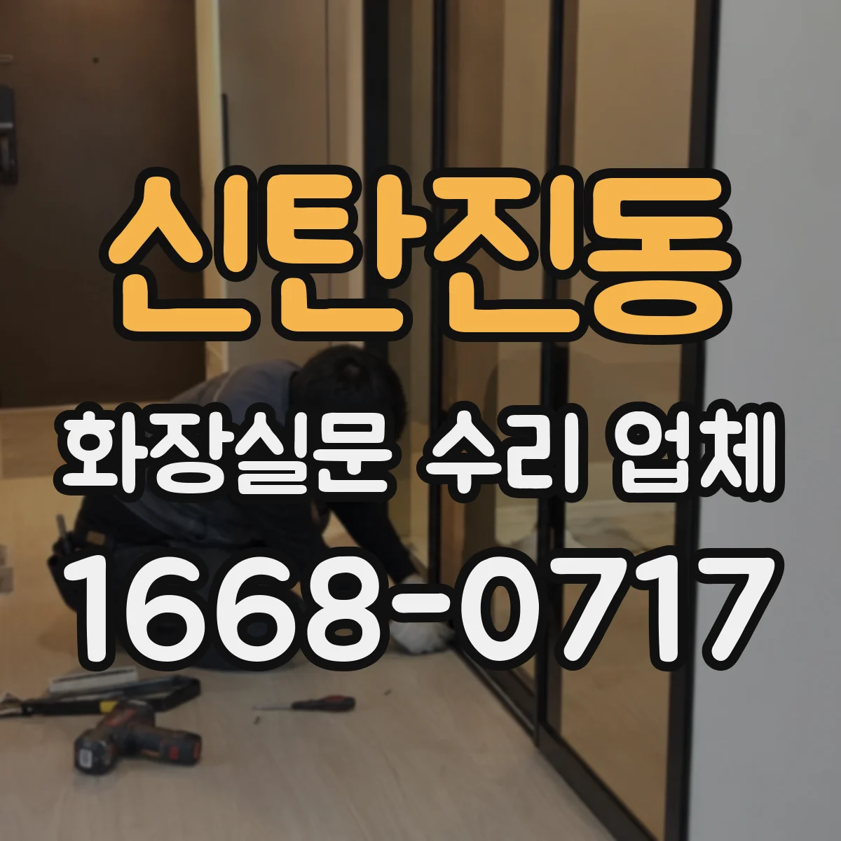 신탄진동 화장실문 수리 업체