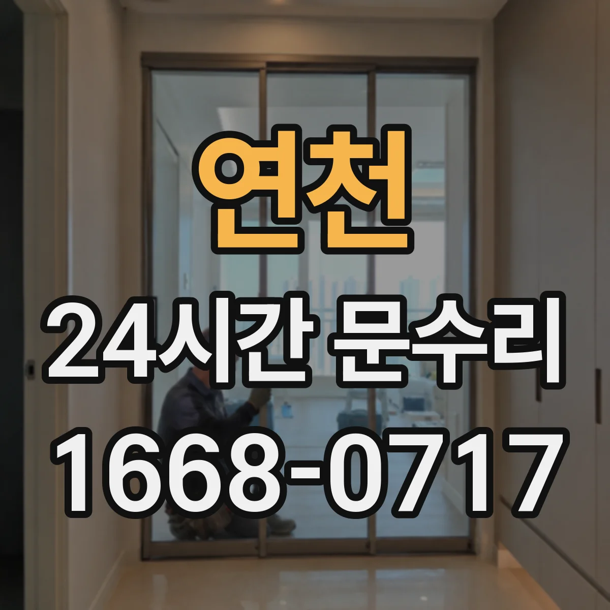 연천 24시간 문수리 도어 처짐 증상 경첩 조정 복원