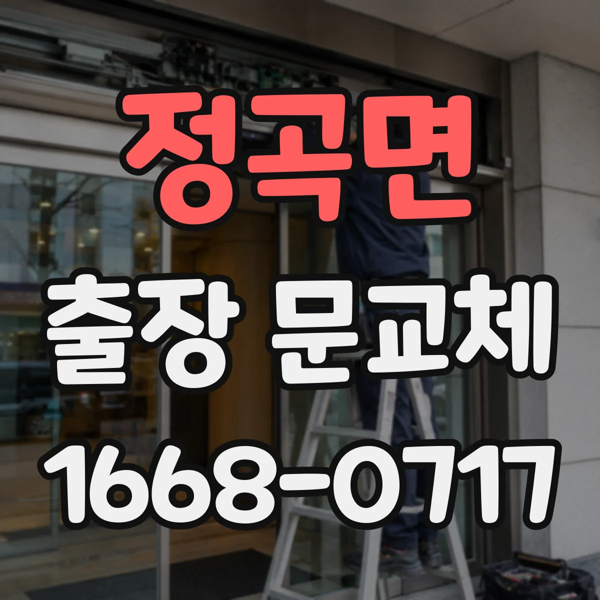 정곡면 출장 문교체