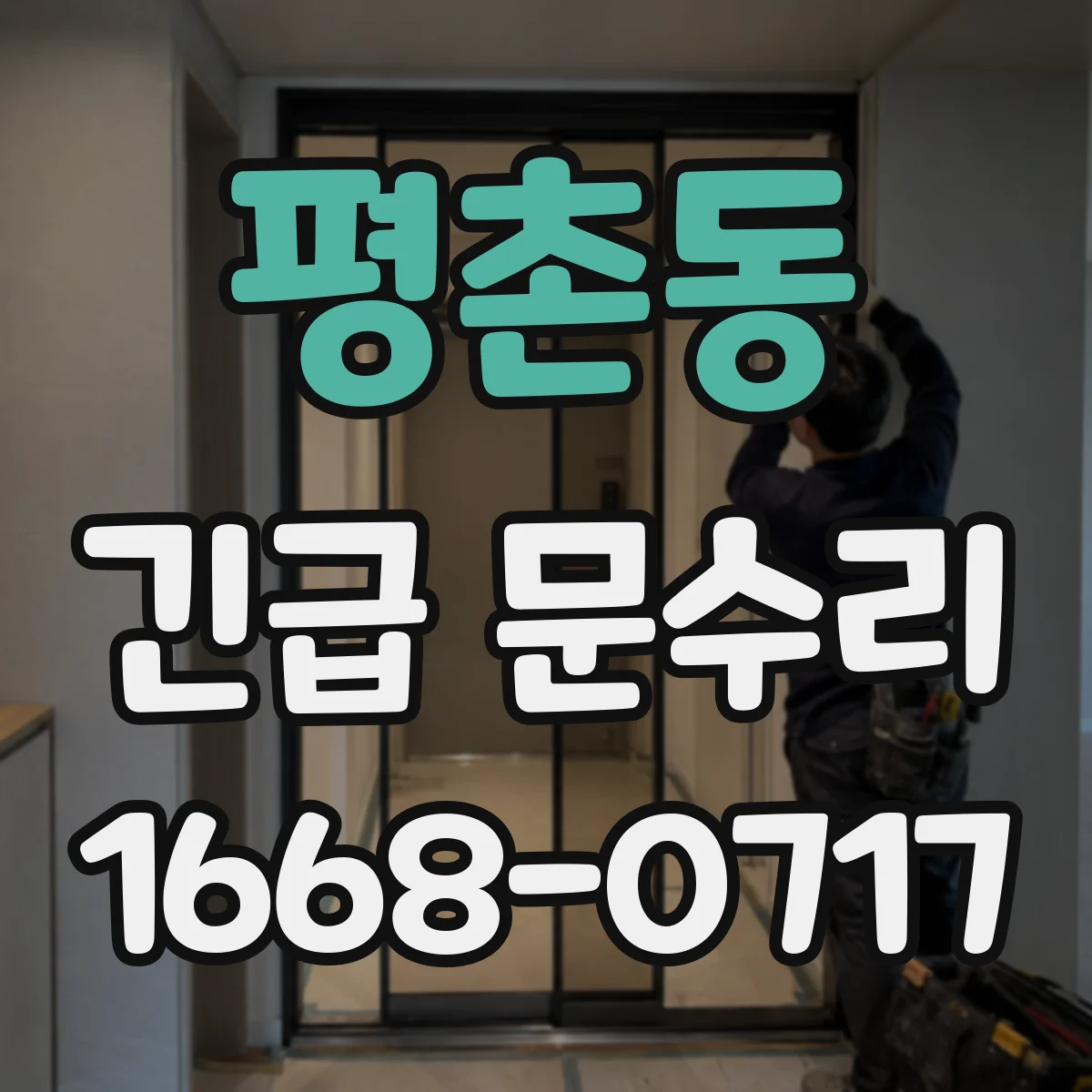 평촌동 긴급 문수리