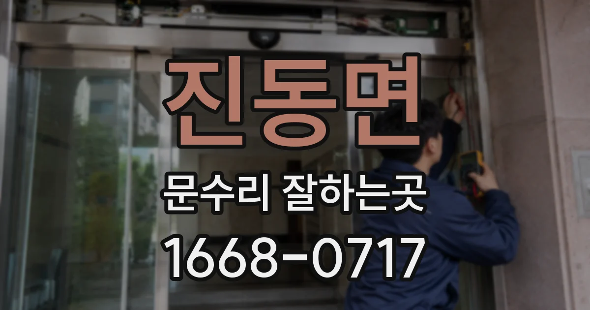 진동면 문수리 잘하는곳