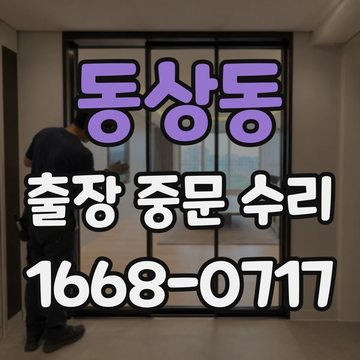동상동 출장 중문 수리