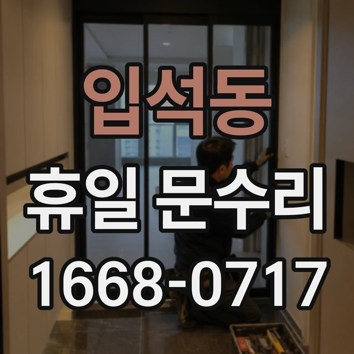 입석동 휴일 문수리