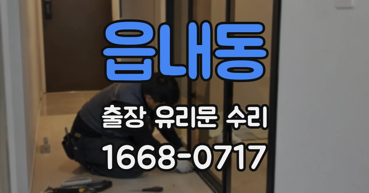읍내동 출장 유리문 수리