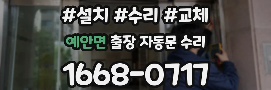 예안면 출장 자동문 수리