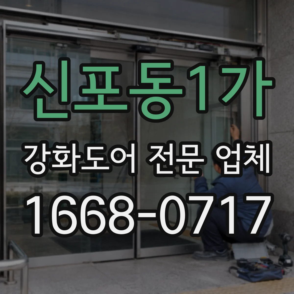 신포동1가 강화도어 전문 업체