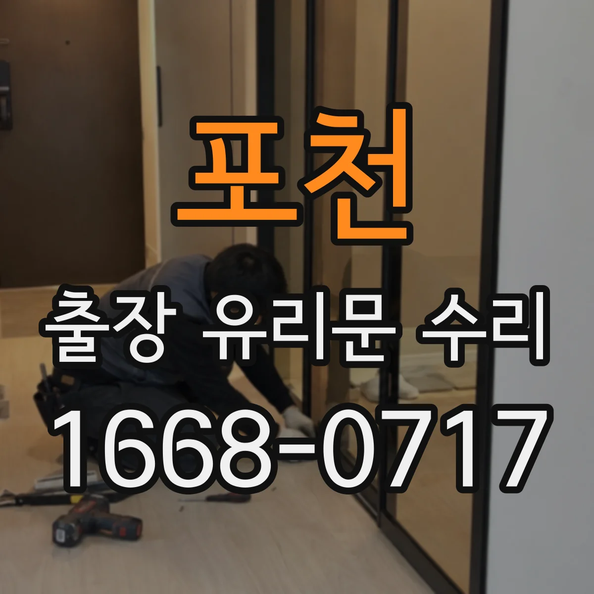 포천 출장 유리문 수리