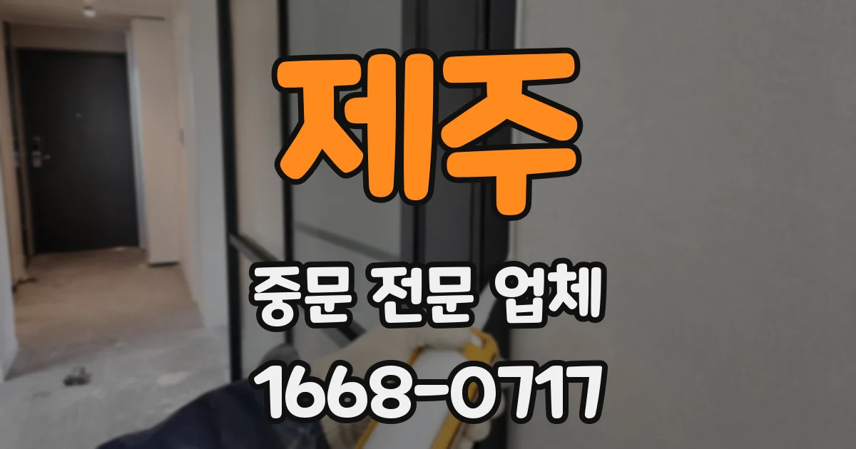제주 중문 전문 업체