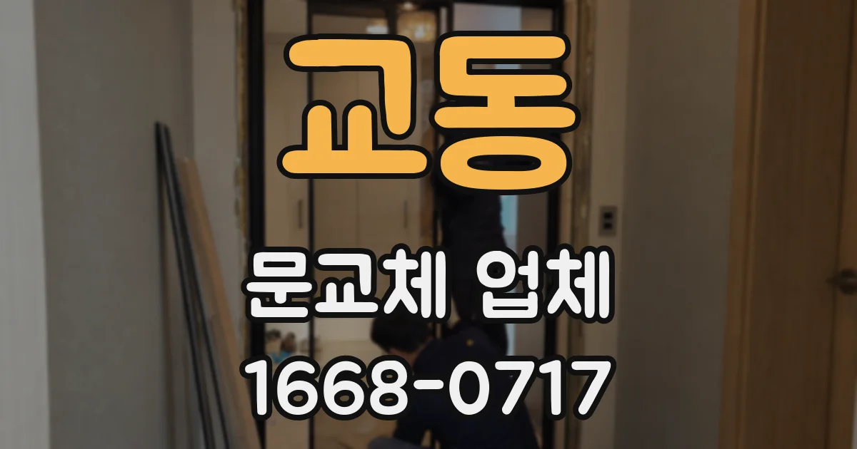 교동 문교체 업체
