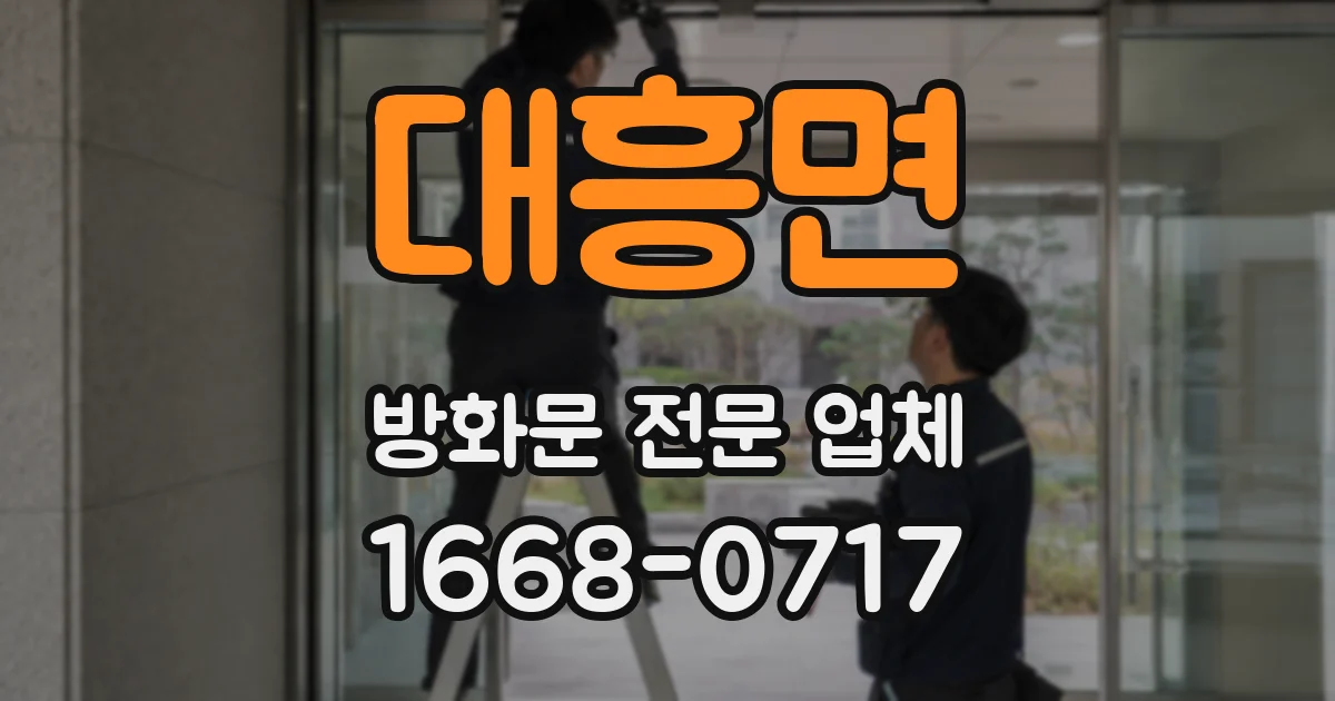 대흥면 방화문 전문 업체