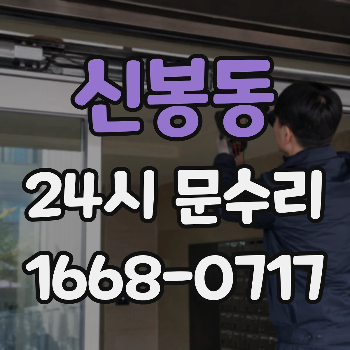 신봉동 24시 문수리