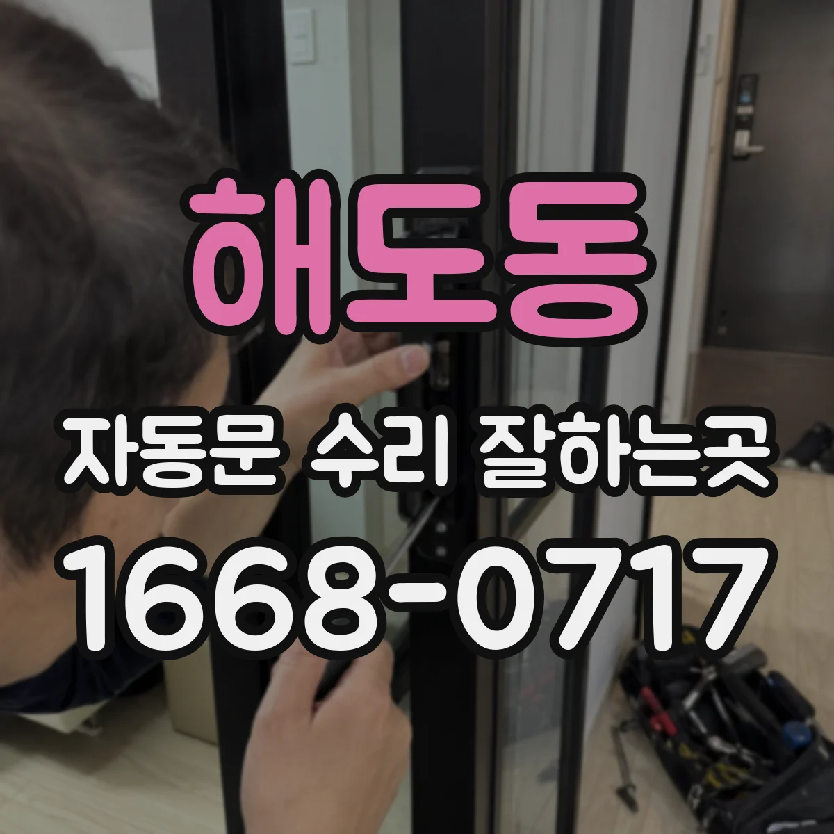 해도동 자동문 수리 잘하는곳