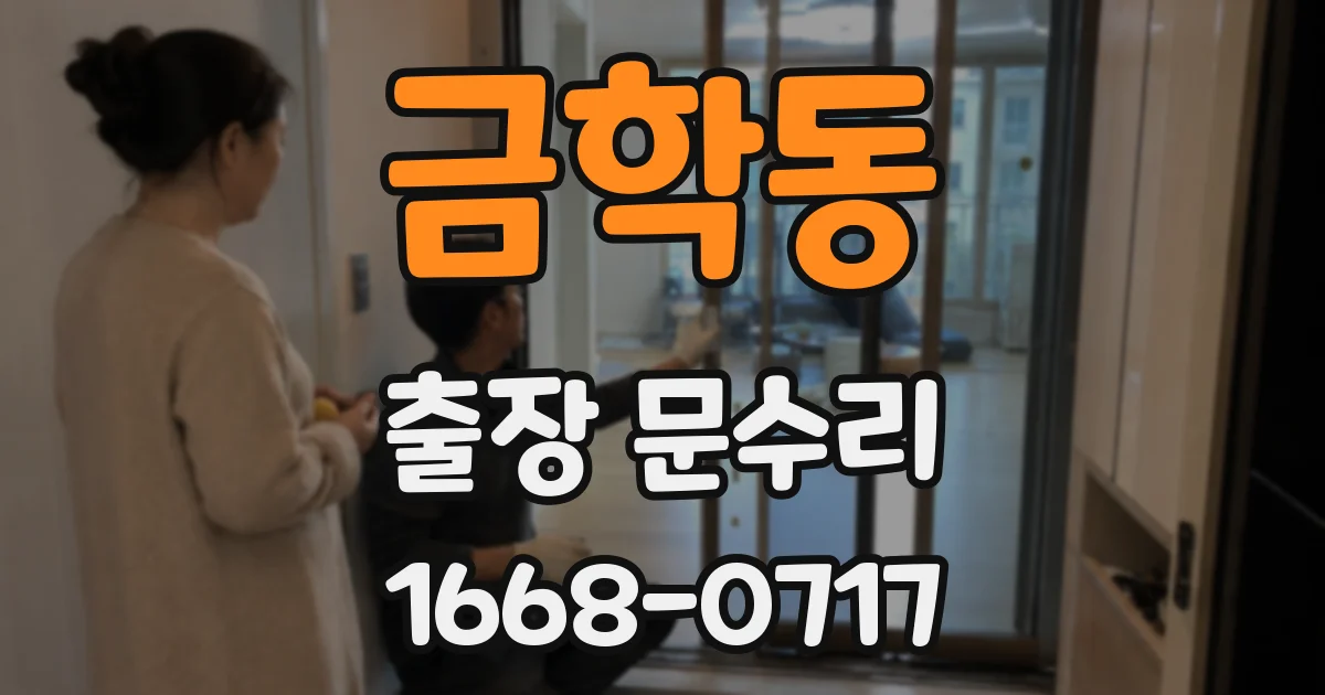 금학동 출장 문수리