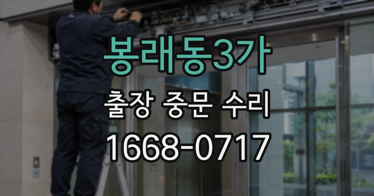 봉래동3가 출장 중문 수리