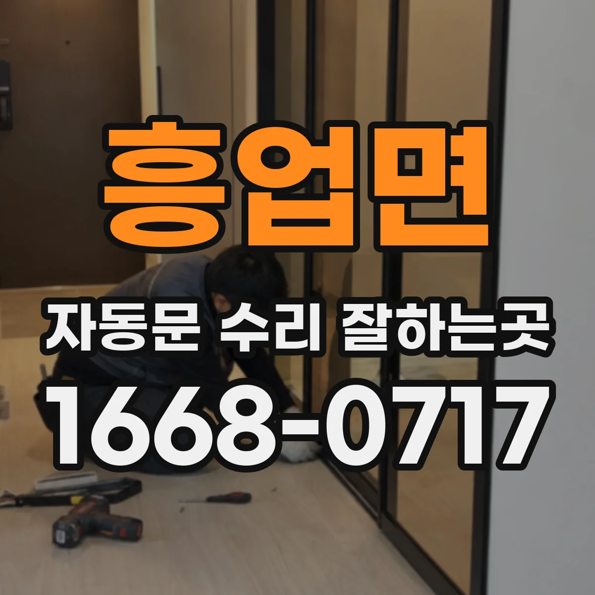 흥업면 자동문 수리 잘하는곳