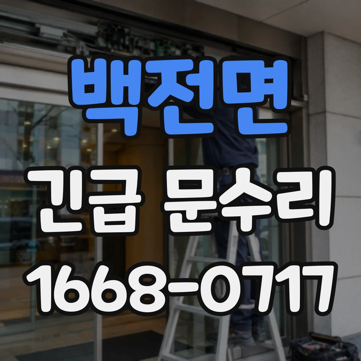 백전면 긴급 문수리