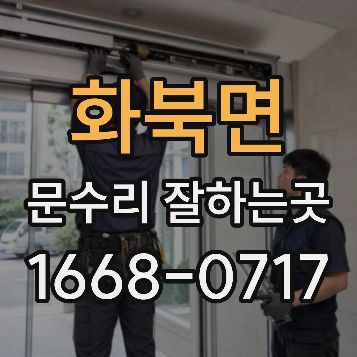 화북면 문수리 잘하는곳