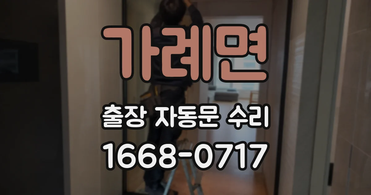 가례면 출장 자동문 수리