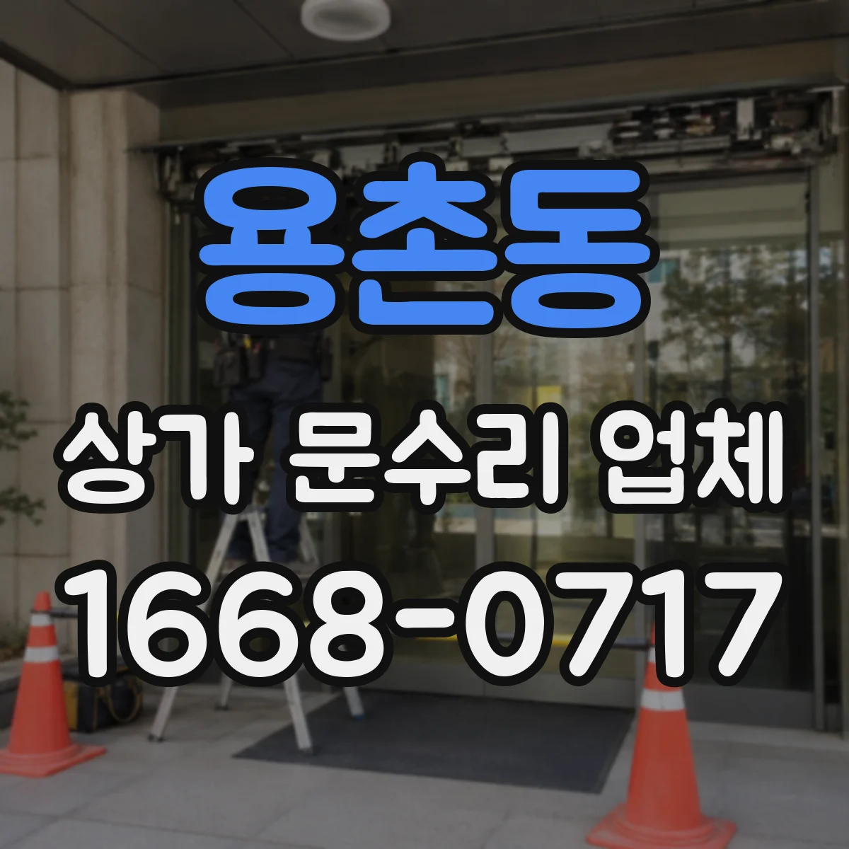 용촌동 상가 문수리 업체