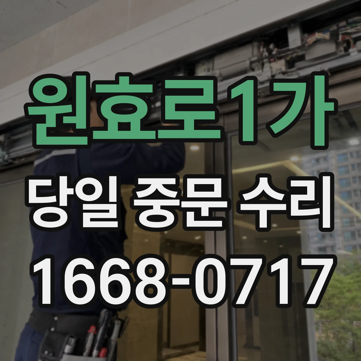 원효로1가 당일 중문 수리