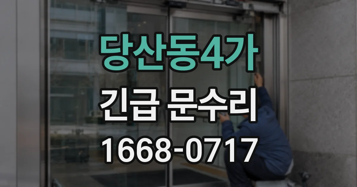 당산동4가 긴급 문수리