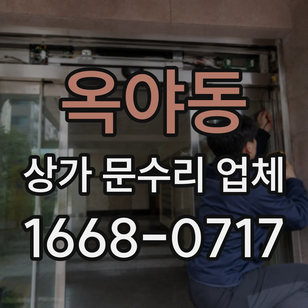 옥야동 상가 문수리 업체