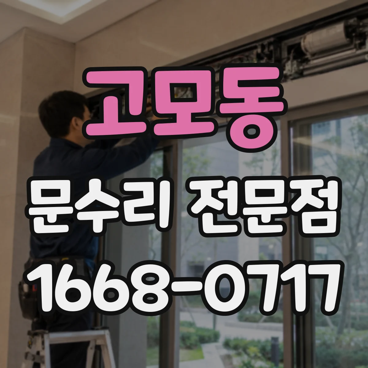 고모동 문수리 전문점