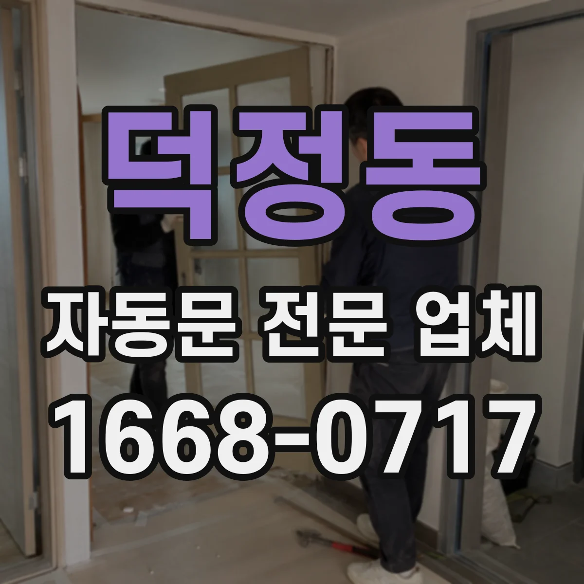 덕정동 자동문 전문 업체