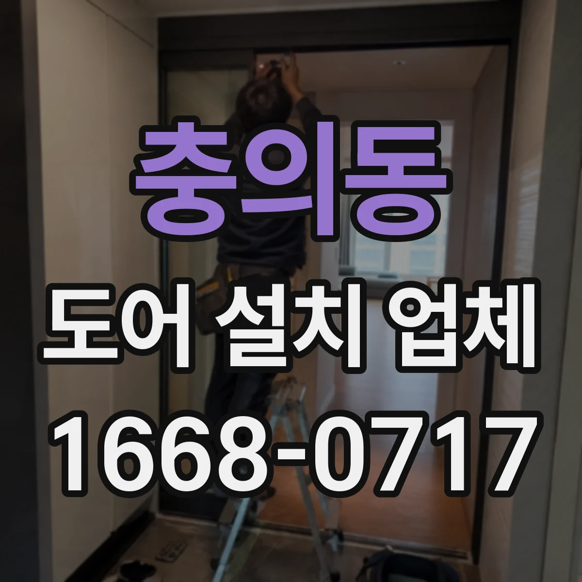 충의동 도어 설치 업체