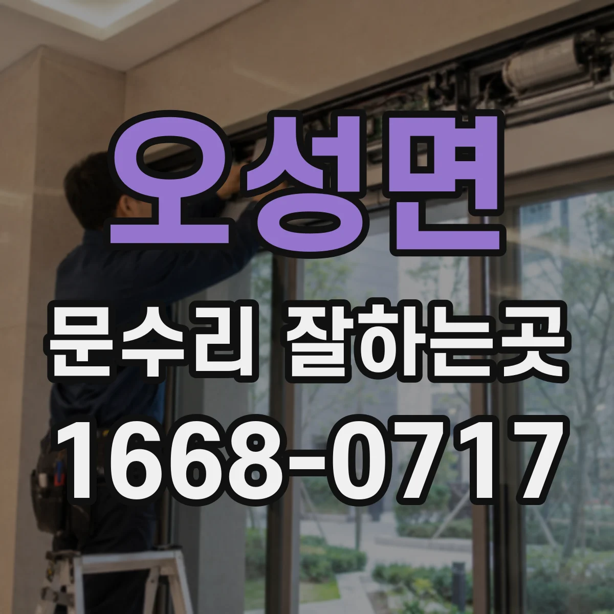 오성면 문수리 잘하는곳