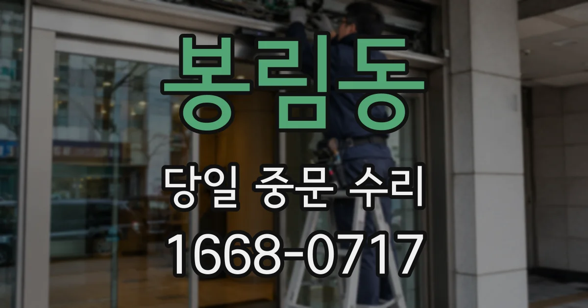 봉림동 당일 중문 수리